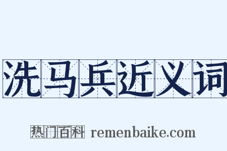 洗马兵近义词是什么意思的图片